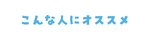 こんな人にオススメ