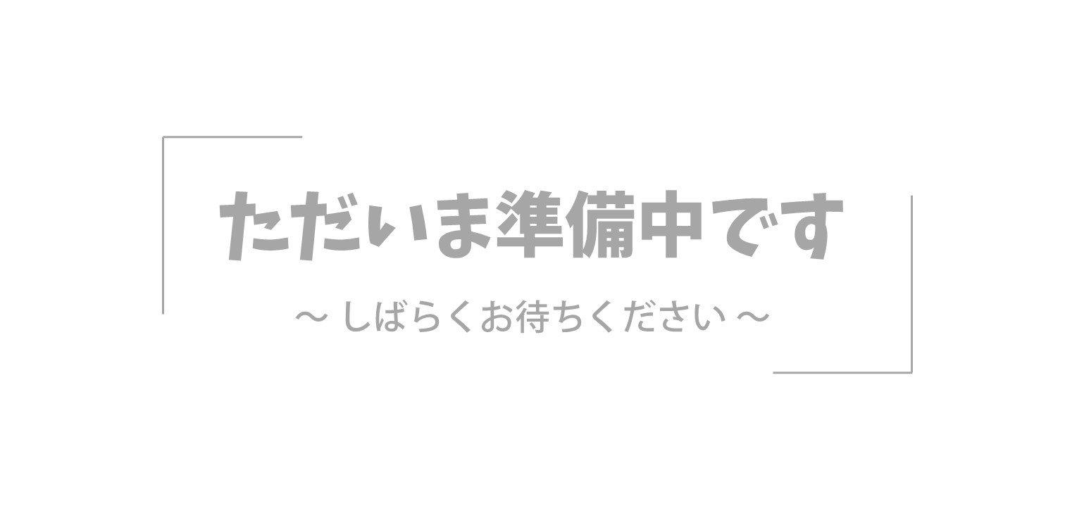 ただいま準備中